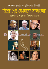 বিশ্বের শ্রেষ্ঠ লেখকদের সাক্ষাৎকার image