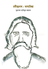 রবীন্দ্রনাথ : ভাষাচিন্তা 