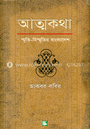 আত্মকথা : স্মৃতি-বিস্মৃতির বাংলাদেশ