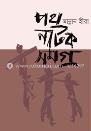 পথ নাটক সমগ্র-১