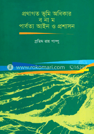 প্রথাগত ভূমি অধিকার বনাম পার্বত্য আইন ও প্রশাসন image