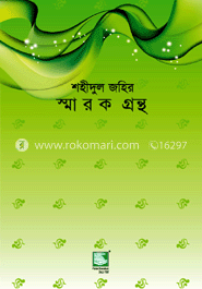 শহীদুল জহির : স্মারক গ্রন্থ