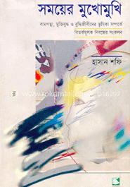সময়ের মুখোমুখি : বামপন্থা, মক্তিযুদ্ধ ও বুদ্ধিজীবীদের ভূমিকা সম্পর্কে বিতর্কমূলক নিবন্ধের সংকলন image