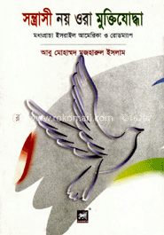 সন্ত্রাসী নয় ওরা মুক্তিযোদ্ধা : মধ্যপ্রাচ্য ইসরাইল আমেরিকা ও রোডম্যাপ image