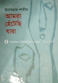 আমরা হেটেঁছি যারা