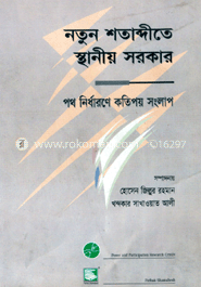 নতুন শতাব্দীতে স্থানীয় সরকার : পথ নির্ধারণে কতিপয় সংলাপ 