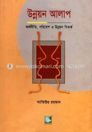 উন্নয়ন আলাপ : অর্থনীতি, পরিবেশ ও উন্নয়ন বিতর্ক