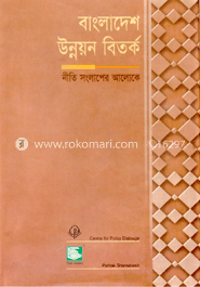 বাংলাদেশ উন্নয়ন বিতর্ক : নীতি সংলাপের আলোকে