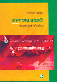 জনগণের বাজেট : অংশগ্রহণমূলক পরিপ্রেক্ষিত