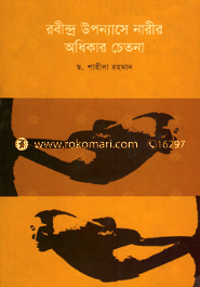 রবীন্দ্র উপন্যাসে নারীর অধিকার