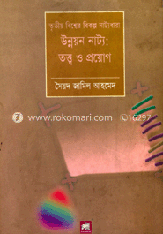 উন্নয়ন নাট্য : তত্ত্ব ও প্রয়োগ : তৃতীয় বিশ্বের বিকল্প নাট্য ধারা