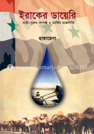 ইরাকের ডায়েরি : নারী-পুরুষ সম্পর্ক ও মার্কিন রাজনীতি image