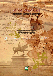 কবির অন্তরমহল : তিরিশের কবিদের পত্রাবলি image