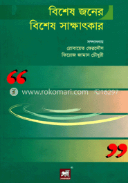 বিশেষ জনের বিশেষ সাক্ষাৎকার image