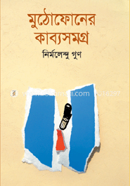 মুঠোফোনের কাব্যসমগ্র