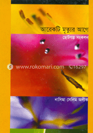 আরেকটি মৃত্যূর আগে