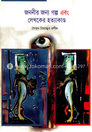 জননীর জন্য গল্প এবং লেখকের হত্যাকাণ্ড image