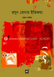 রসুন বোনার ইতিকথা