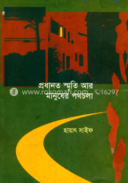 প্রধানত স্মৃতি আর মানুষের পথচলা