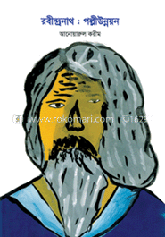 রবীন্দ্রনাথ: পল্লীউন্নয়ন image