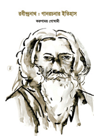 রবীন্দ্রনাথ: গান রচনার ইতিহাস image