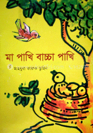 মা পাখি বাচ্চা পাখি 