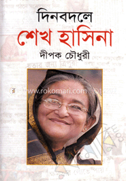 দিন বদলে শেখ হাসিনা image