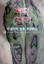 শব্দ-শেল
