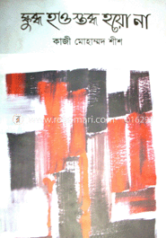 ক্ষুব্ধ হও স্তব্ধ হয়ো না
