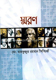 স্মরণ