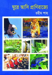 ঘুরে আসি প্রাণিরাজ্যে