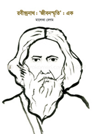 রবীন্দ্রনাথ: জীবনস্মৃতি: এক