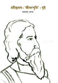 রবীন্দ্রনাথ: জীবনস্মৃতি: দুই image