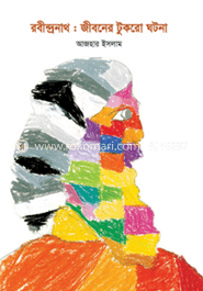 রবীন্দ্রনাথ : জীবনের টুকরো ঘটনা