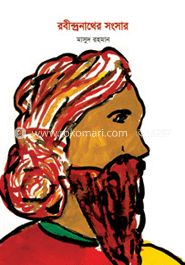 রবীন্দ্রনাথের সংসার
