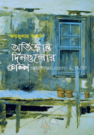 অতিক্রান্ত দিনগুলোর গল্প