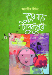 দুপুর নাচে টাপুর টুপুর