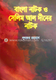 বাংলা নাটক ও সেলিম আলদীনের নাটক