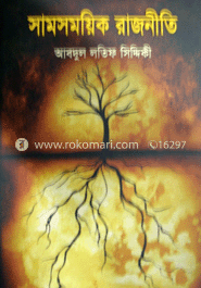 সমসাময়িক রাজনীতি