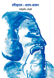 রবীন্দ্রনাথ : প্রবাদ-প্রবচন image