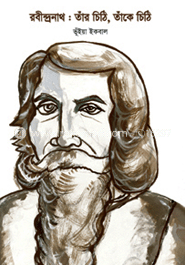 রবীন্দ্রনাথ : ‘তাঁর চিঠি, তাঁকে চিঠি’ image