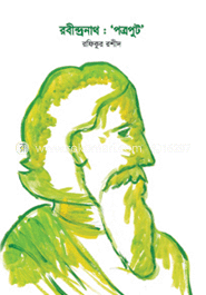 রবীন্দ্রনাথ : ‘পত্রপুট’ image