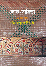 লোক সাহিত্য-১ম খণ্ড image