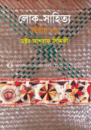 লোক সাহিত্য-২য় খণ্ড image