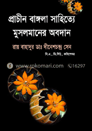 প্রাচীন বাঙলা সাহিত্যে মুসলমানের অবদান 