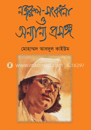 নজরুল -সংবর্ধনা ও অন্যান্য প্রসঙ্গ image