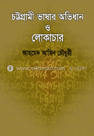 চট্টগ্রামী ভাষার অভিধান ও লোকাচার 
