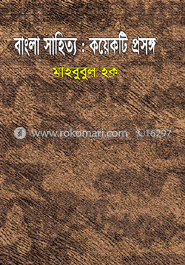 বাংলা সাহিত্য : কয়েকটি প্রসঙ্গ
