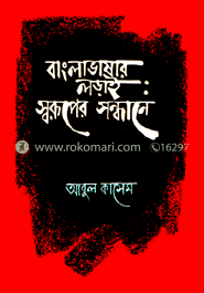 বাংলা ভাষার লড়াই সরুপের সন্ধানে 
