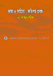 ভাষা ও সাহিত্য : কতিপয় প্রবন্ধ